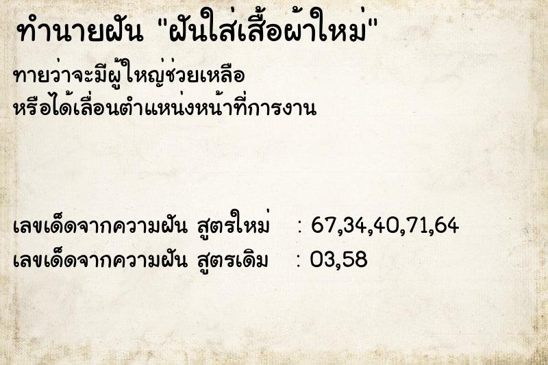 ทำนายฝันทำนายฝันฝันใส่เสื้อผ้าใหม่