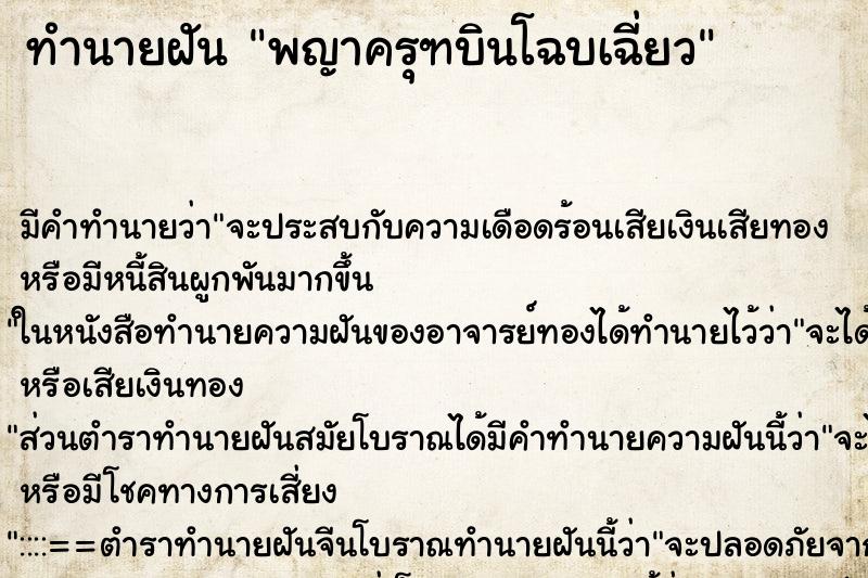 ทำนายฝัน พญาครุฑบินโฉบเฉี่ยว ทำนายฝัน พญาครุฑบินโฉบเฉี่ยว
