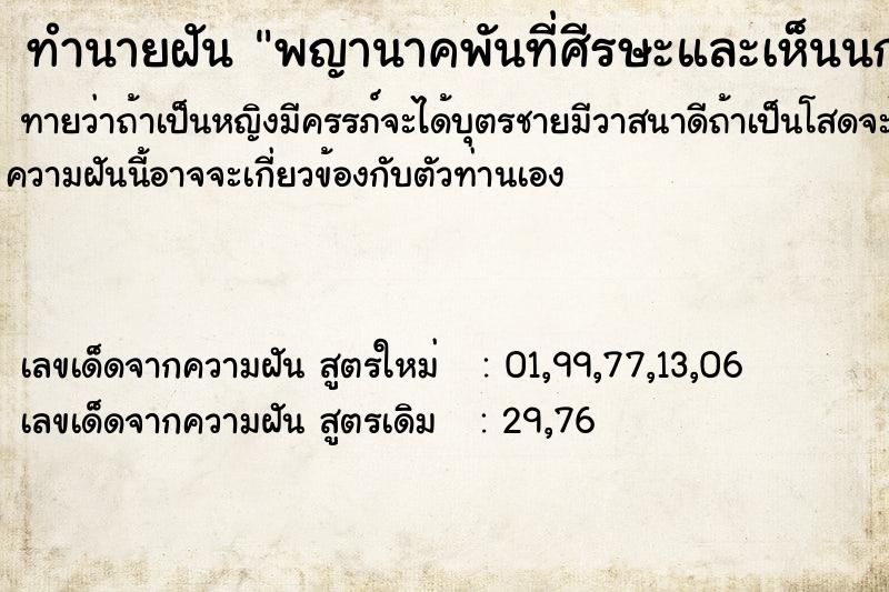 ทำนายฝัน พญานาคพันที่ศีรษะและเห็นนกยูงทองเกาะที่บ่า ทำนายฝัน พญานาคพันที่ศีรษะและเห็นนกยูงทองเกาะที่บ่า