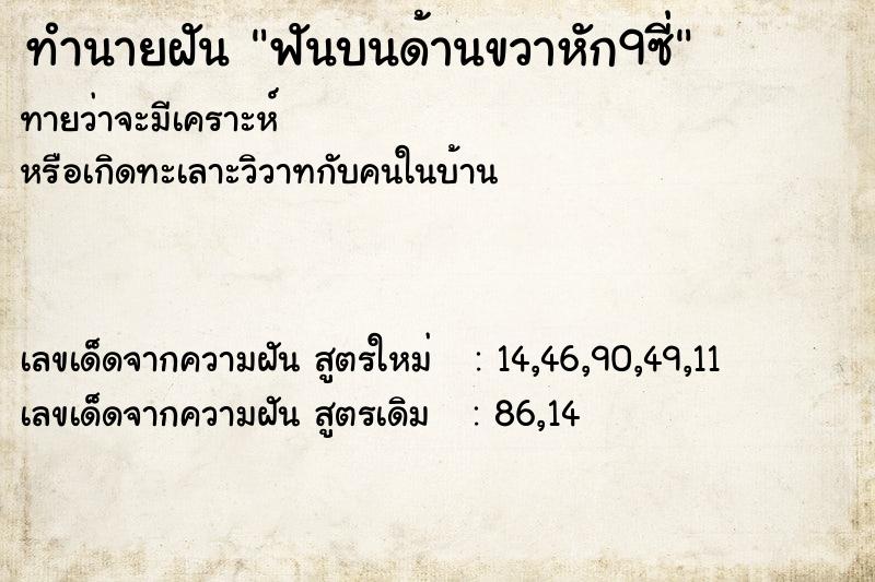 ทำนายฝันทำนายฝันฟันบนด้านขวาหัก9ซี่
