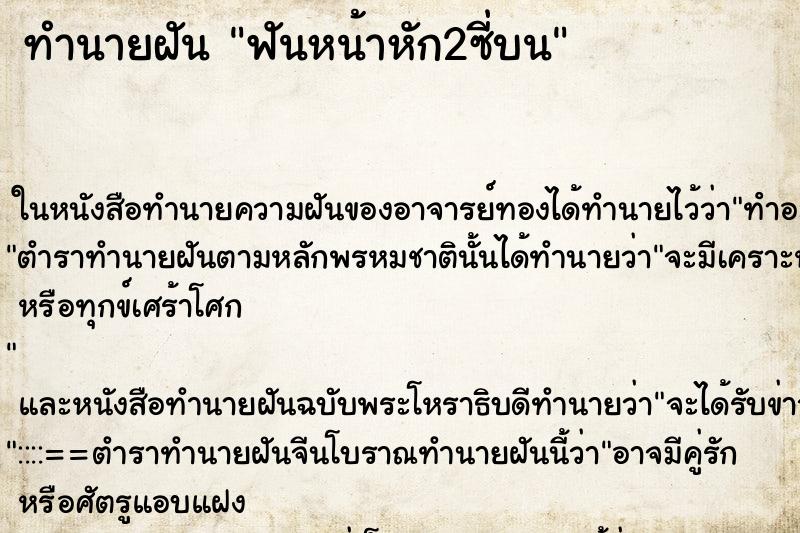 ทำนายฝันฟันหน้าหัก2ซี่บน ทำนายฝันทำนายฝันฟันหน้าหัก2ซี่บน