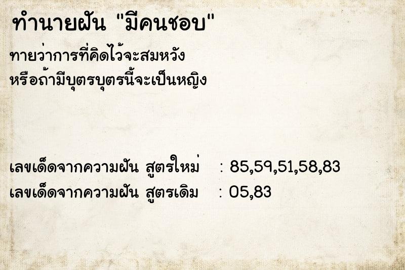 ทำนายฝัน มีคนชอบ ทำนายฝัน มีคนชอบ