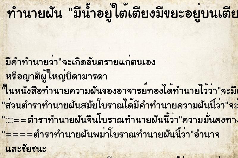 ทำนายฝัน มีน้ำอยู่ใต้เตียงมีขยะอยู่บนเตียง ทำนายฝัน มีน้ำอยู่ใต้เตียงมีขยะอยู่บนเตียง