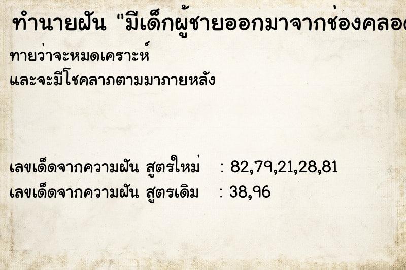 ทำนายฝันทำนายฝันมีเด็กผู้ชายออกมาจากช่องคลอด