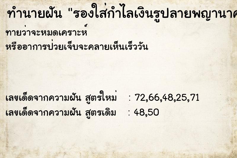 ทำนายฝันรองใส่กำไลเงินรูปลายพญานาค ทำนายฝันทำนายฝันรองใส่กำไลเงินรูปลายพญานาค