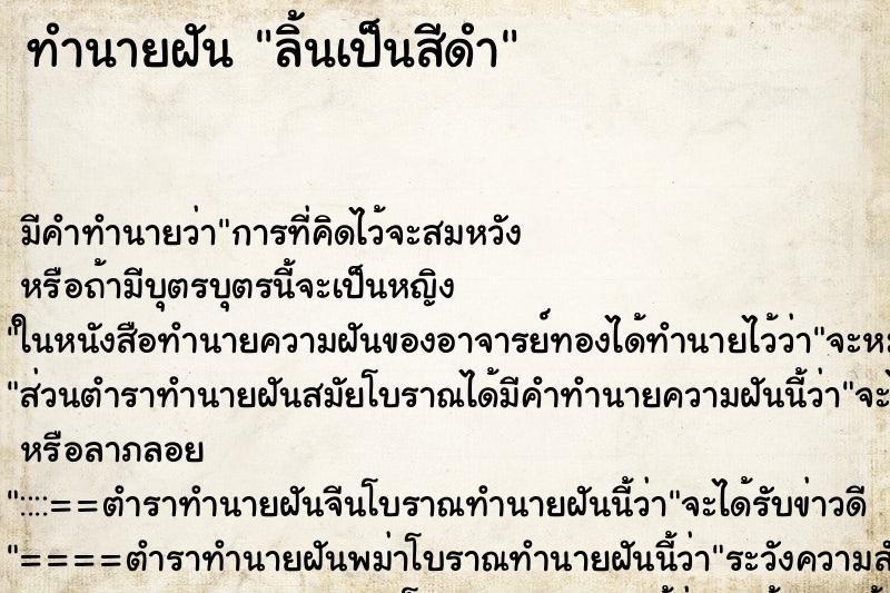 ทำนายฝัน ลิ้นเป็นสีดำ ทำนายฝัน ลิ้นเป็นสีดำ