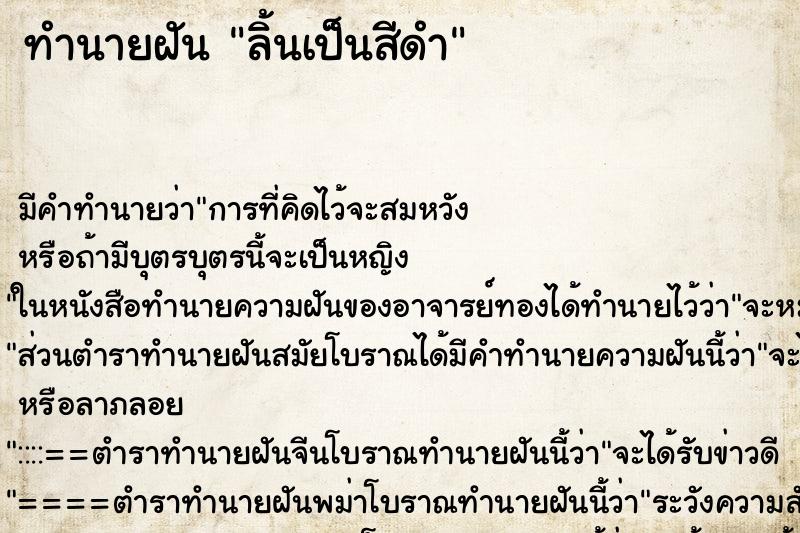 ทำนายฝัน ลิ้นเป็นสีดำ ตำราโบราณ แม่นที่สุดในโลก