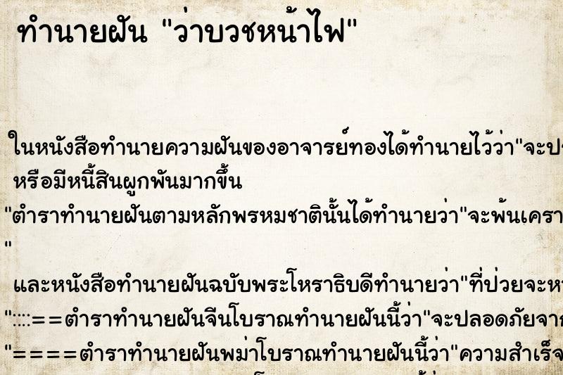 ทำนายฝัน ว่าบวชหน้าไฟ ทำนายฝัน ว่าบวชหน้าไฟ
