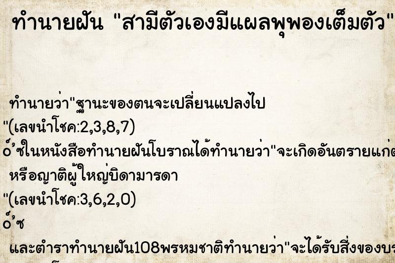 ทำนายฝัน สามีตัวเองมีแผลพุพองเต็มตัว ตำราโบราณ แม่นที่สุดในโลก