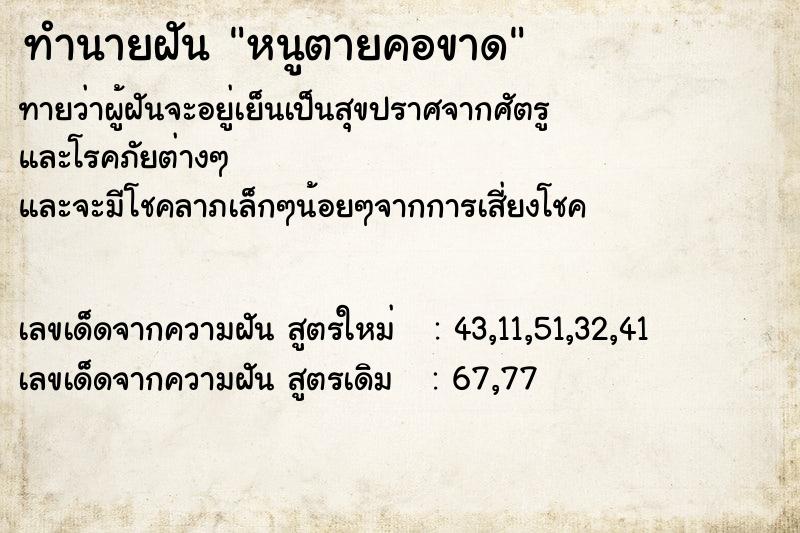 ทำนายฝันทำนายฝันหนูตายคอขาด