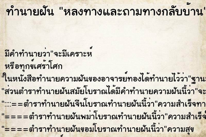 ทำนายฝัน หลงทางและถามทางกลับบ้าน ทำนายฝัน หลงทางและถามทางกลับบ้าน
