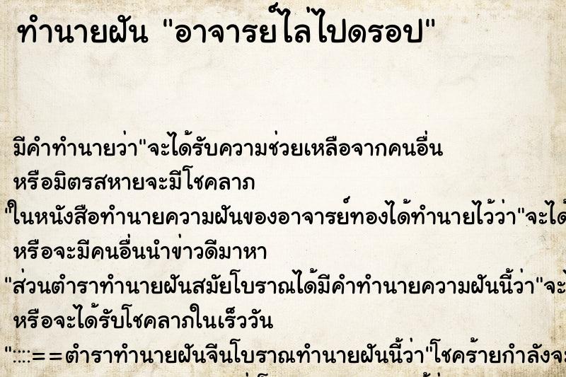 ทำนายฝัน อาจารย์ไล่ไปดรอป ทำนายฝัน อาจารย์ไล่ไปดรอป