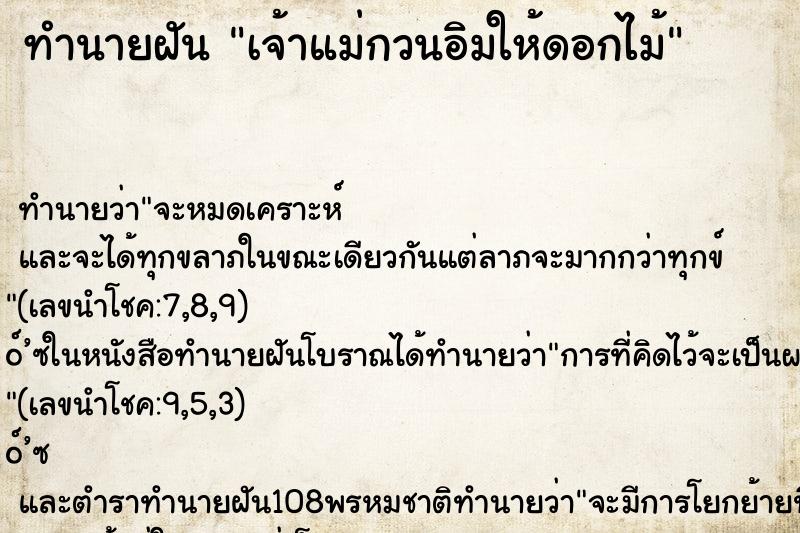 ทำนายฝันทำนายฝันเจ้าแม่กวนอิมให้ดอกไม้