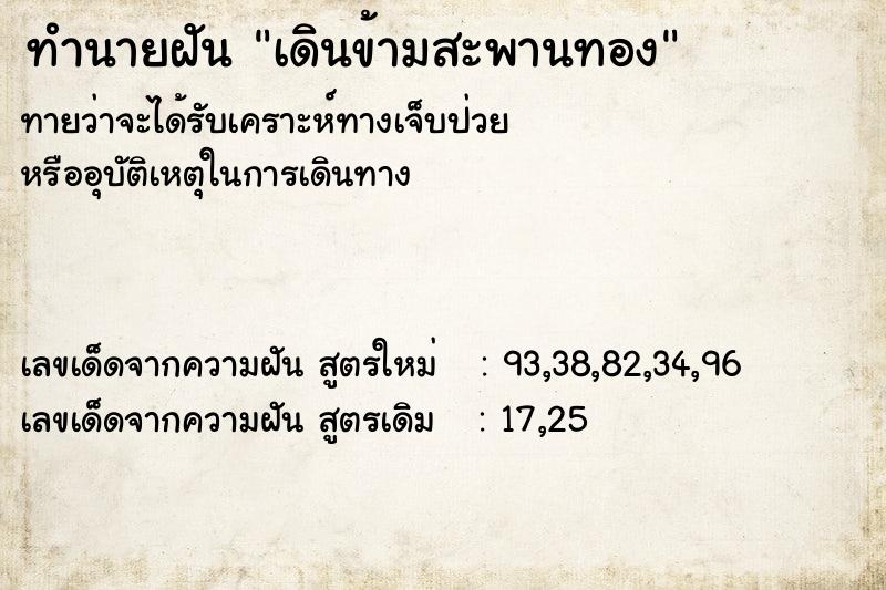 ทำนายฝันเดินข้ามสะพานทอง ทำนายฝันทำนายฝันเดินข้ามสะพานทอง