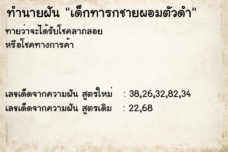 ทำนายฝัน เด็กทารกชายผอมตัวดำ ทำนายฝัน เด็กทารกชายผอมตัวดำ