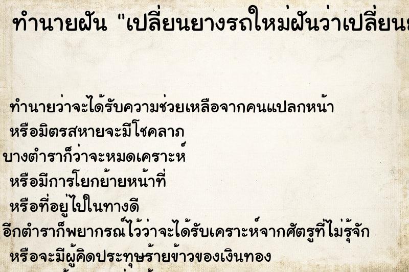 ทำนายฝัน เปลี่ยนยางรถใหม่ฝันว่าเปลี่ยนยางรถใหม่ ตำราโบราณ แม่นที่สุดในโลก