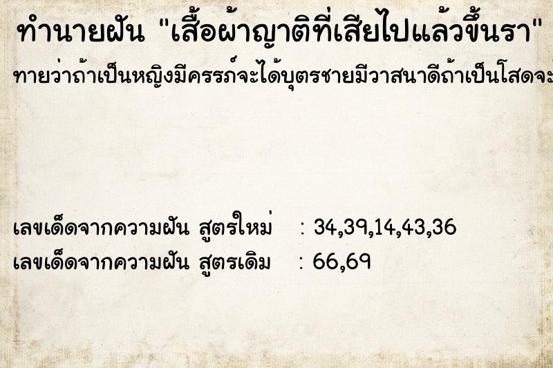 ทำนายฝันเสื้อผ้าญาติที่เสียไปแล้วขึ้นรา ทำนายฝันทำนายฝันเสื้อผ้าญาติที่เสียไปแล้วขึ้นรา