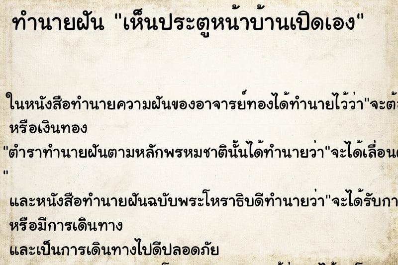 ทำนายฝันเห็นประตูหน้าบ้านเปิดเอง ทำนายฝันทำนายฝันเห็นประตูหน้าบ้านเปิดเอง