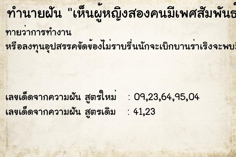 ทำนายฝันทำนายฝันเห็นผู้หญิงสองคนมีเพศสัมพันธ์กัน