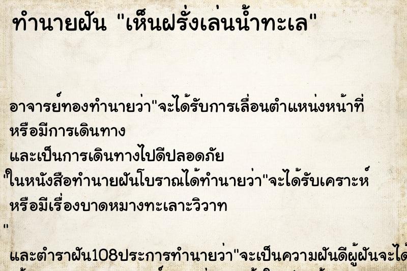 ทำนายฝันทำนายฝันเห็นฝรั่งเล่นน้ำทะเล