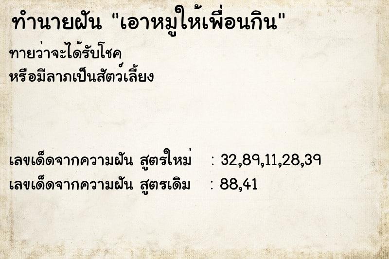 ทำนายฝัน เอาหมูให้เพื่อนกิน ทำนายฝัน เอาหมูให้เพื่อนกิน