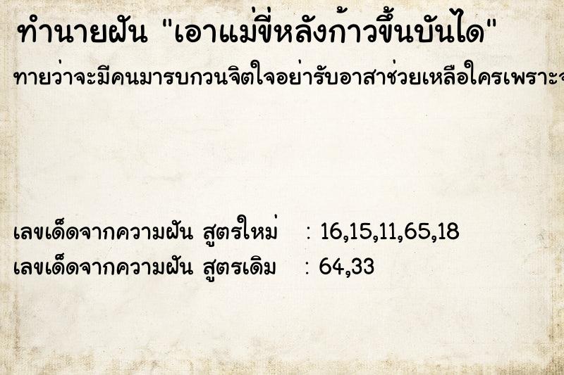 ทำนายฝัน เอาแม่ขี่หลังก้าวขึ้นบันได ทำนายฝัน เอาแม่ขี่หลังก้าวขึ้นบันได