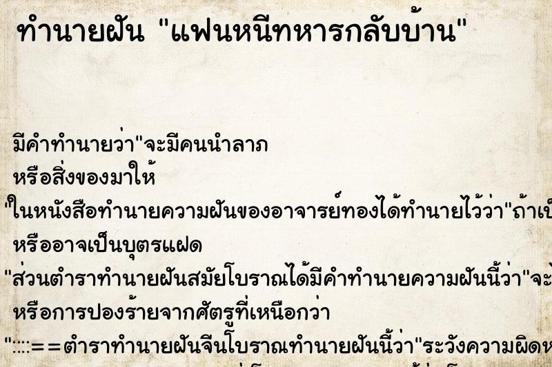 ทำนายฝัน แฟนหนีทหารกลับบ้าน ทำนายฝัน แฟนหนีทหารกลับบ้าน