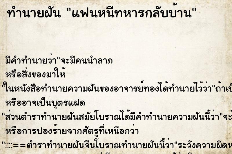 ทำนายฝัน แฟนหนีทหารกลับบ้าน ตำราโบราณ แม่นที่สุดในโลก