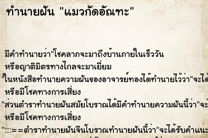 ทำนายฝัน แมวกัดอัณฑะ ทำนายฝัน แมวกัดอัณฑะ