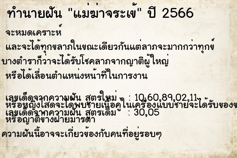 ทำนายฝันทำนายฝันแม่ฆ่าจระเข้