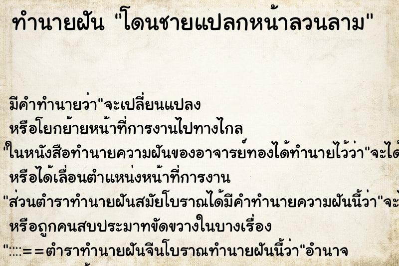 ทำนายฝัน โดนชายแปลกหน้าลวนลาม ทำนายฝัน โดนชายแปลกหน้าลวนลาม