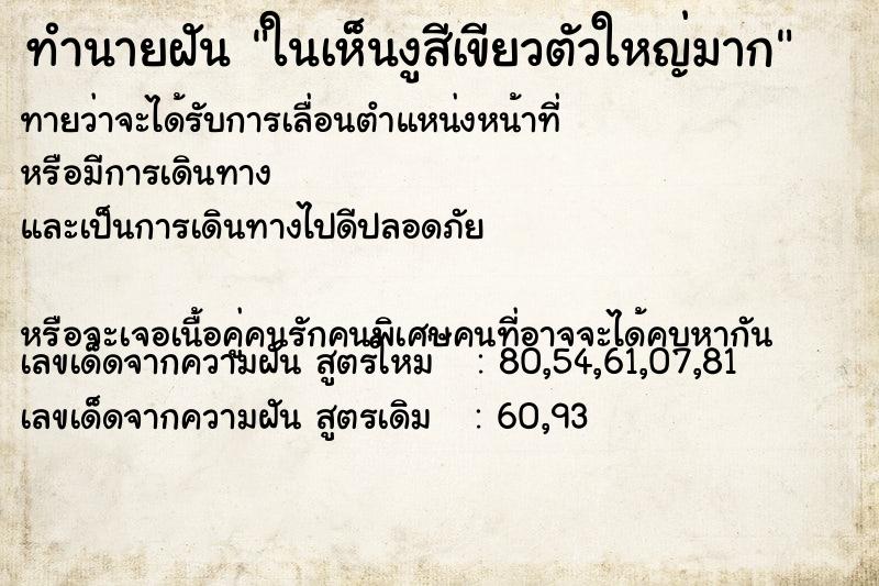 ทำนายฝันทำนายฝันในเห็นงูสีเขียวตัวใหญ่มาก