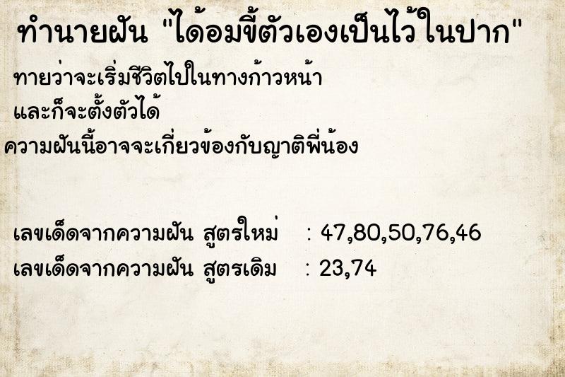 ทำนายฝันทำนายฝันได้อมขี้ตัวเองเป็นไว้ในปาก