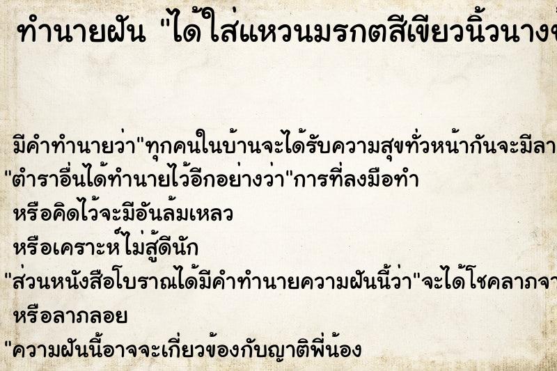 ทำนายฝัน ได้ใส่แหวนมรกตสีเขียวนิ้วนางข้างซ้าย ตำราโบราณ แม่นที่สุดในโลก