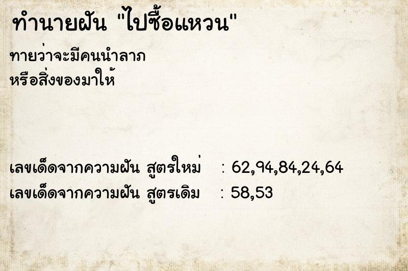 ทำนายฝัน ไปซื้อแหวน