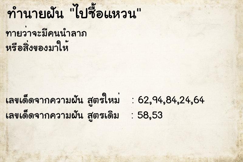 ทำนายฝัน ไปซื้อแหวน ตำราโบราณ แม่นที่สุดในโลก