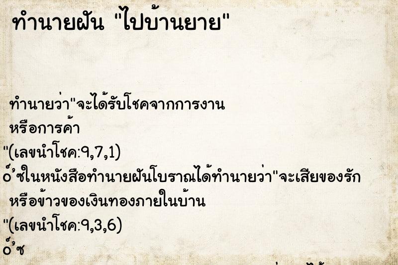 ทำนายฝันทำนายฝันไปบ้านยาย