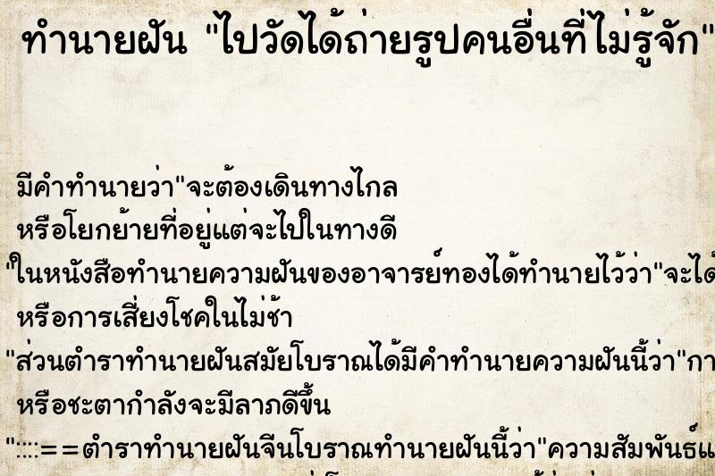 ทำนายฝันไปวัดได้ถ่ายรูปคนอื่นที่ไม่รู้จัก ทำนายฝันทำนายฝันไปวัดได้ถ่ายรูปคนอื่นที่ไม่รู้จัก