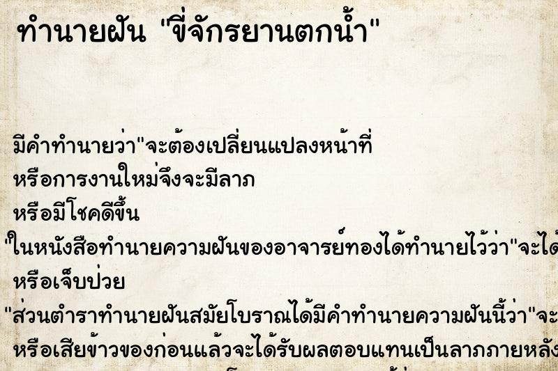 ทำนายฝัน ขี่จักรยานตกน้ำ ทำนายฝัน ขี่จักรยานตกน้ำ