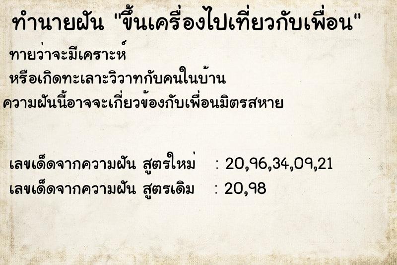 ทำนายฝันขึ้นเครื่องไปเที่ยวกับเพื่อน ทำนายฝันทำนายฝันขึ้นเครื่องไปเที่ยวกับเพื่อน