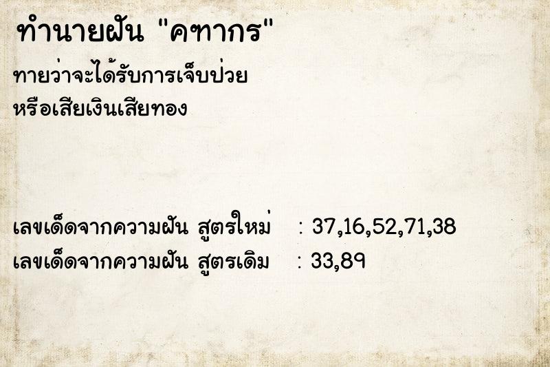 ทำนายฝันทำนายฝันคฑากร