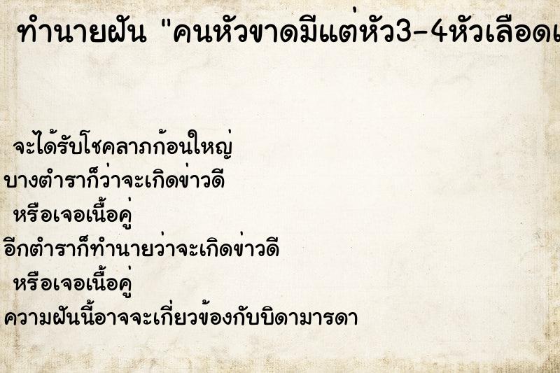 ทำนายฝัน คนหัวขาดมีแต่หัว3-4หัวเลือดเต็มไปหมด ตำราโบราณ แม่นที่สุดในโลก