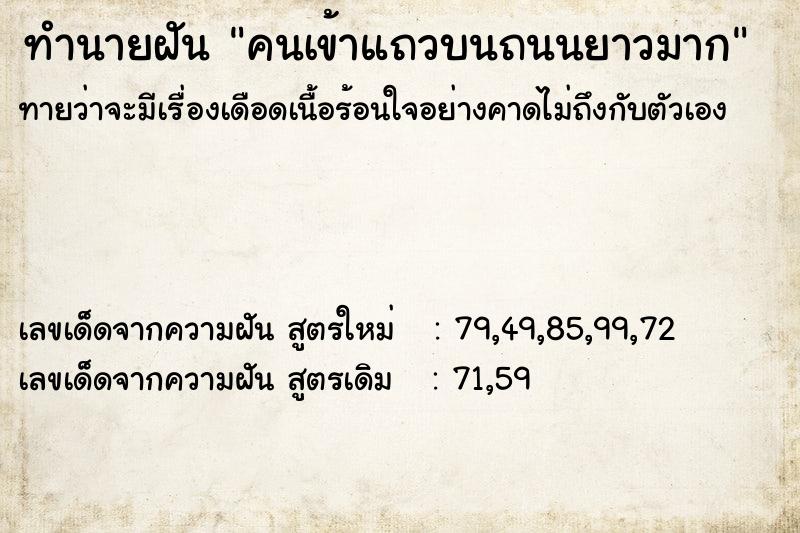 ทำนายฝันคนเข้าแถวบนถนนยาวมาก ทำนายฝันทำนายฝันคนเข้าแถวบนถนนยาวมาก