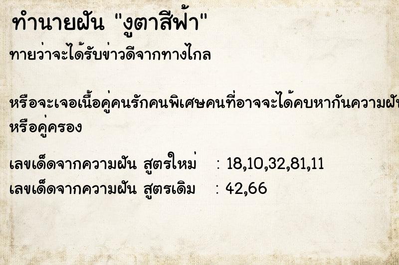 ทำนายฝันงูตาสีฟ้า ทำนายฝันทำนายฝันงูตาสีฟ้า