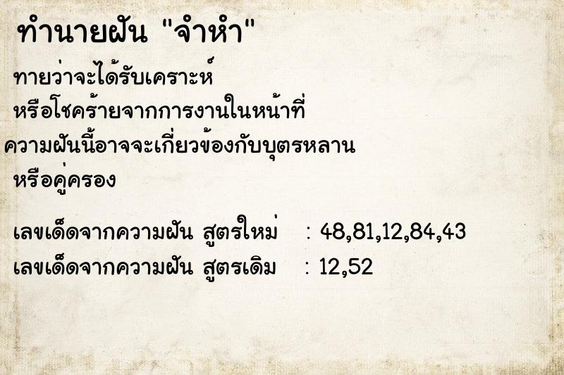 ทำนายฝันทำนายฝันจำหำ