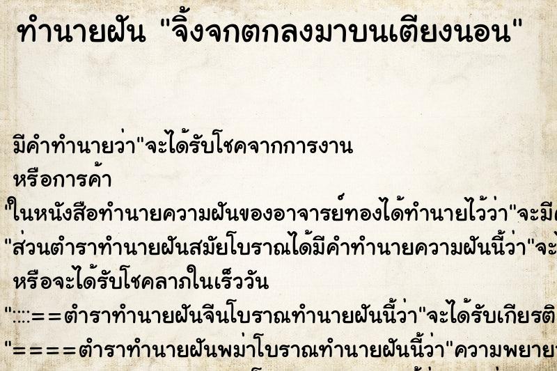 ทำนายฝันทำนายฝันจิ้งจกตกลงมาบนเตียงนอน