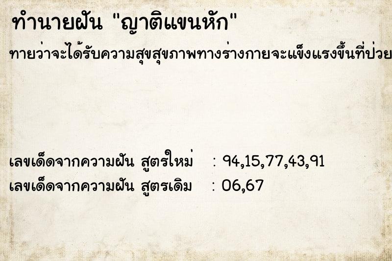 ทำนายฝันทำนายฝันญาติแขนหัก