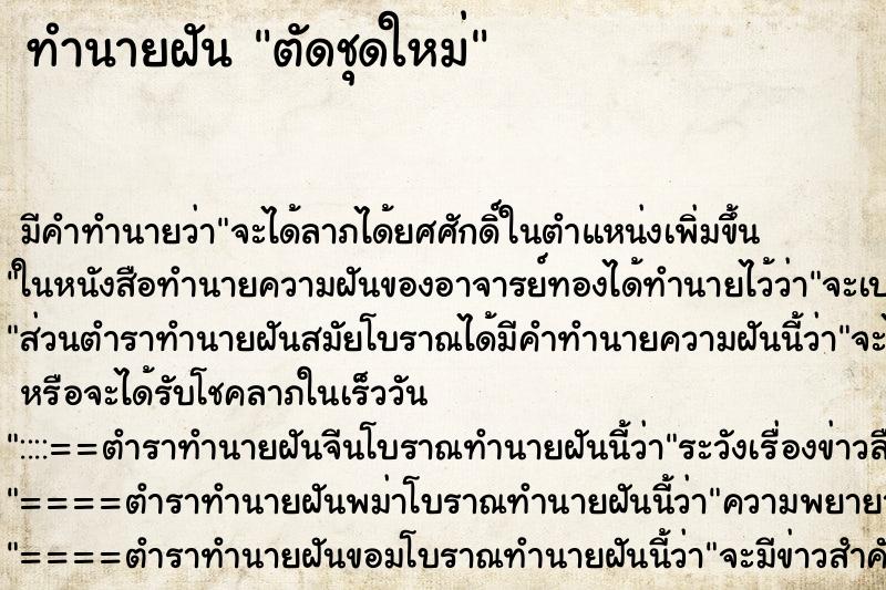 ทำนายฝัน ตัดชุดใหม่ ทำนายฝัน ตัดชุดใหม่