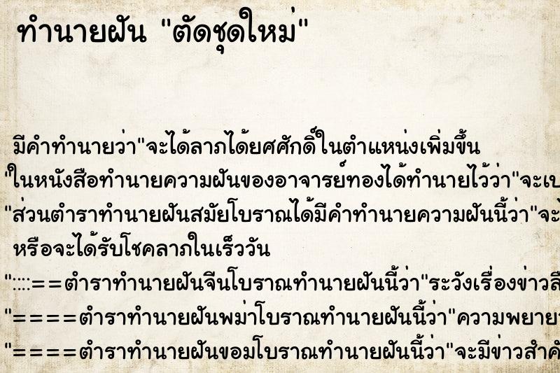 ทำนายฝัน ตัดชุดใหม่ ตำราโบราณ แม่นที่สุดในโลก