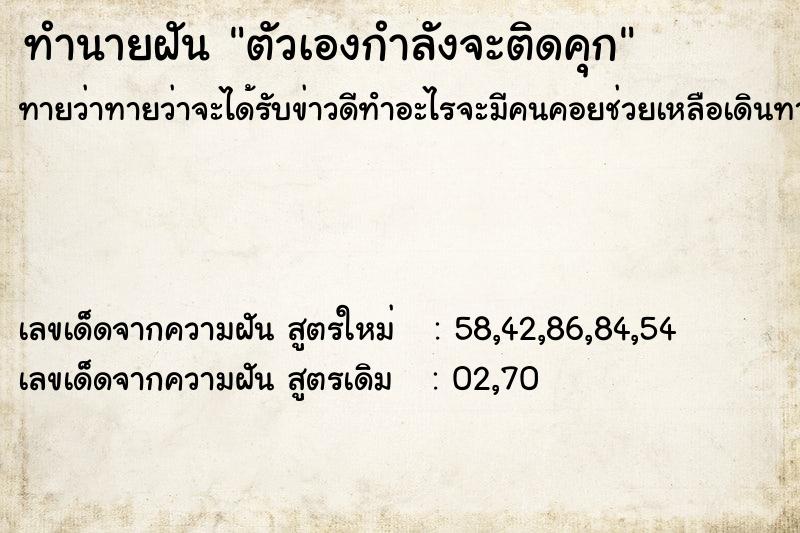 ทำนายฝันทำนายฝันตัวเองกำลังจะติดคุก